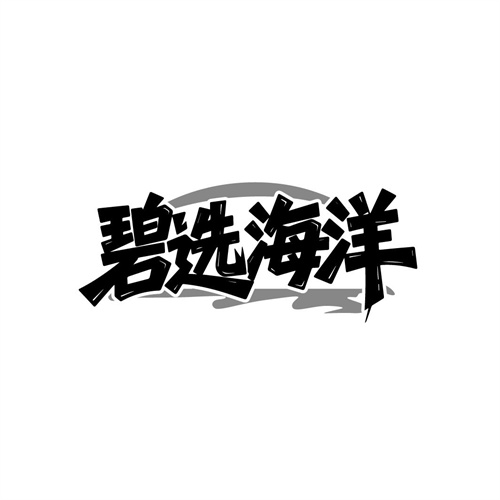 碧选海洋，第32类商标转让