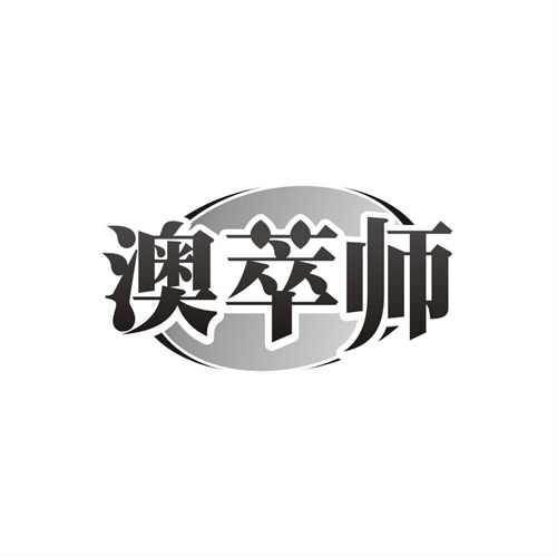澳萃师商标图样