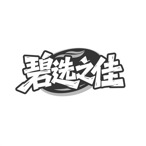 碧选之佳