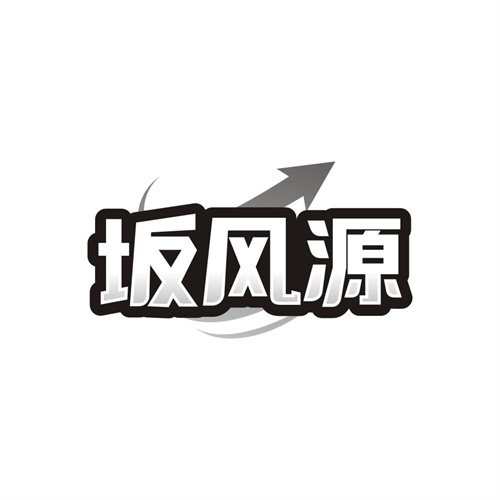 坂风源，第35类商标转让