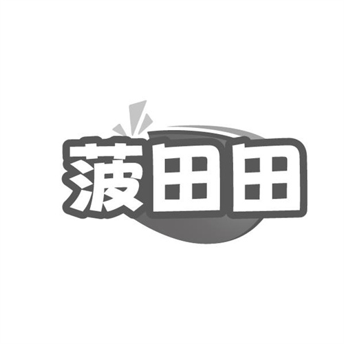 菠田田，第32类商标转让