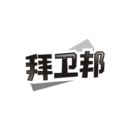 拜卫邦，第5类商标转让