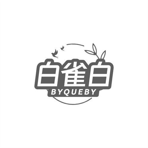 白雀白BYQUEBY，第3类商标转让