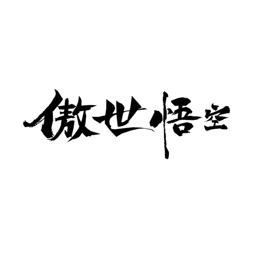 傲世悟空，第41类商标转让