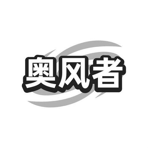 奥风者，第11类商标转让