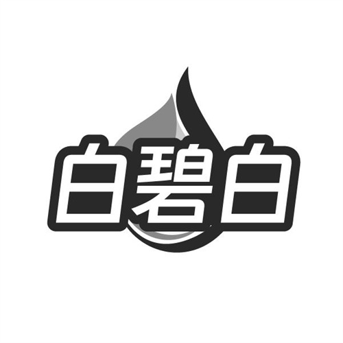 白碧白，第3类商标转让