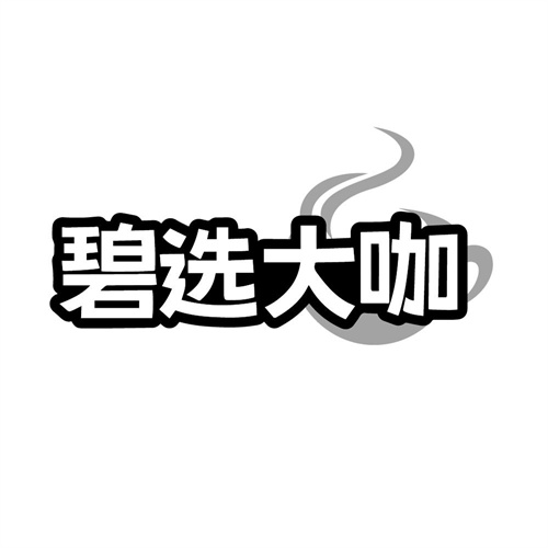 碧选大咖，第35类商标转让