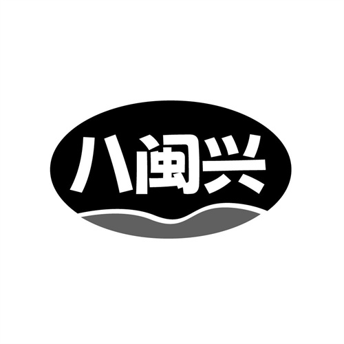 八闽兴，第30类商标转让