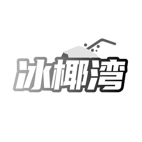冰椰湾，第32类商标转让