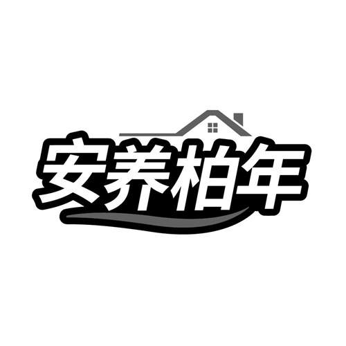 安养柏年，第35类商标转让