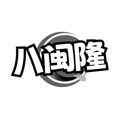 八闽隆，第30类商标转让