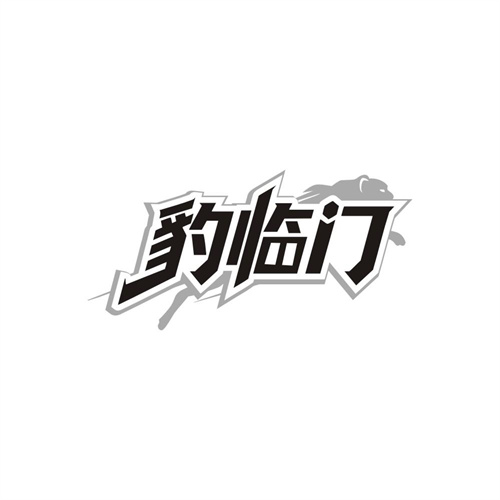 豹临门商标图样