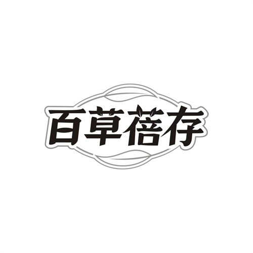 百草蓓存商标图样