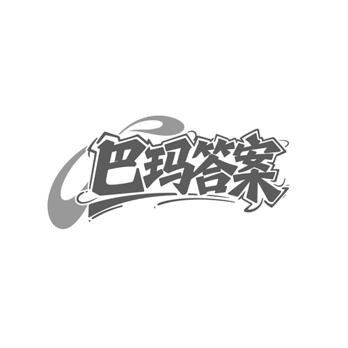 巴玛答案，第32类商标转让