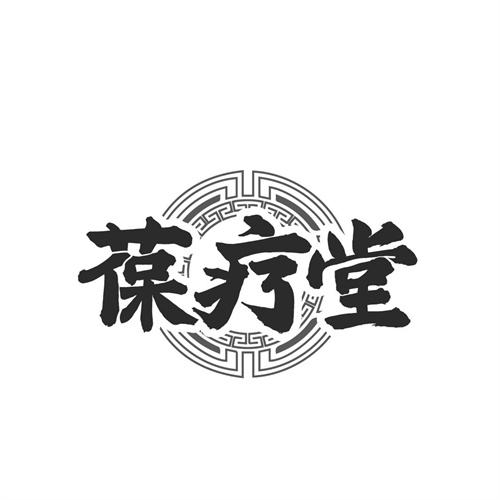 葆疗堂，第10类商标转让