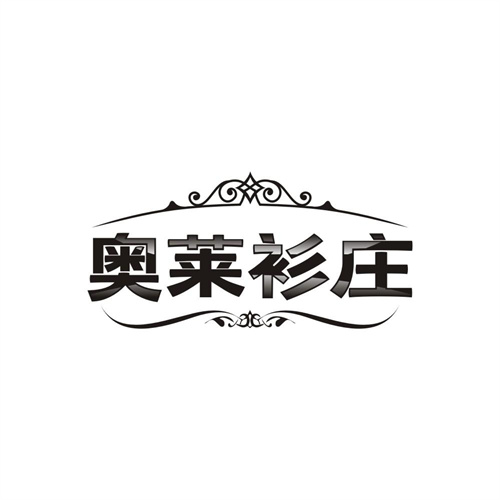 奥莱衫庄，第25类商标转让