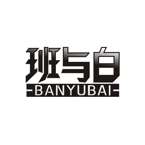 班与白，第3类商标转让