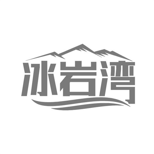 冰岩湾，第32类商标转让