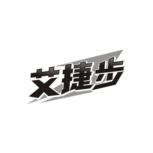 艾捷步，第25类商标转让