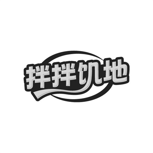 拌拌饥地，第29类商标转让