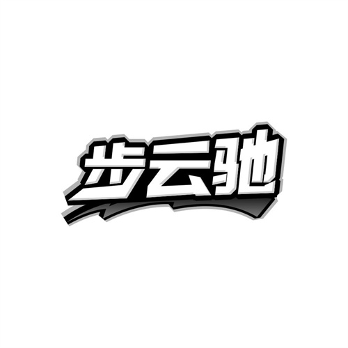 步云驰，第25类商标转让