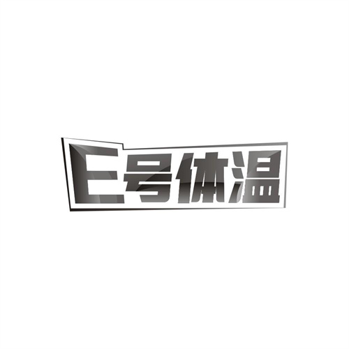 E号体温，第25类商标转让