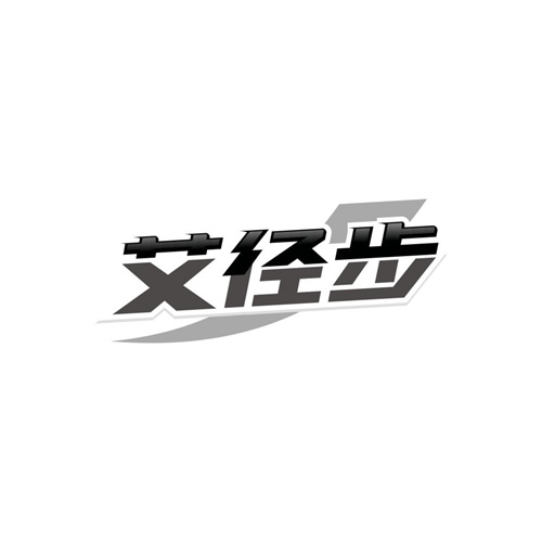 艾径步，第25类商标转让