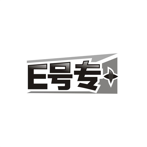 E号专＋，第10类商标转让