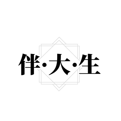 伴大生，第14类商标转让