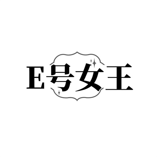E号女王，第5类商标转让