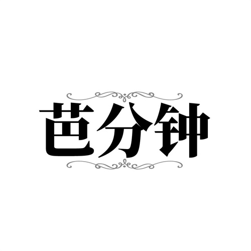 芭分钟，第5类商标转让