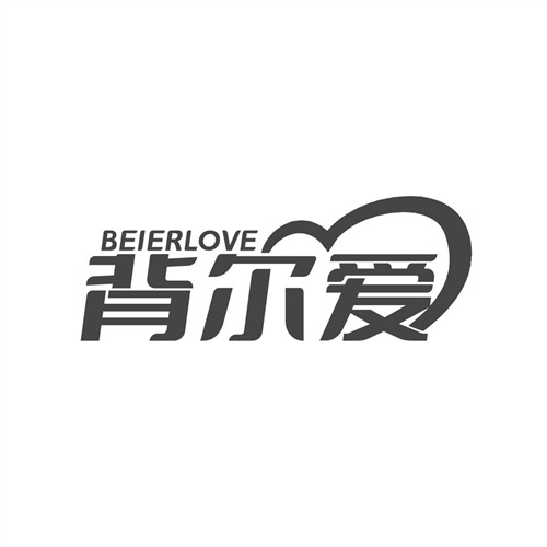 BEIERLOVE背尔爱，第25类商标转让