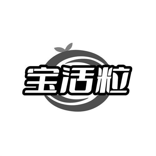 宝活粒商标图样