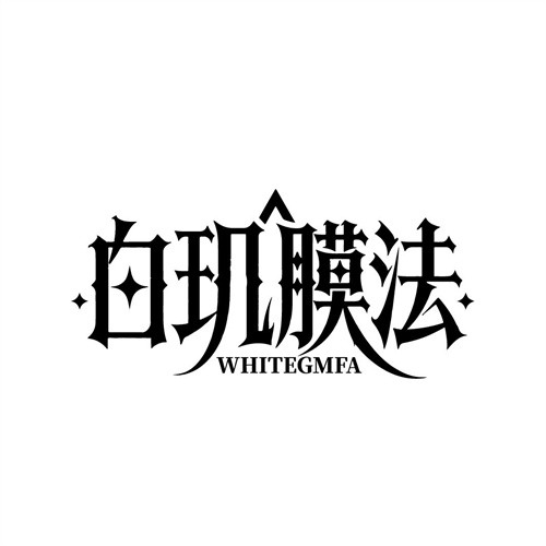 白玑膜法WHITEGMFA，第3类商标转让