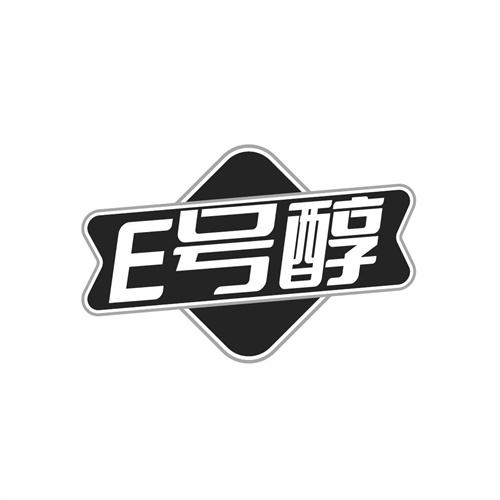 E号醇，第32类商标转让