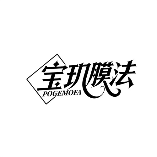 宝玑膜法POGEMOFA，第3类商标转让