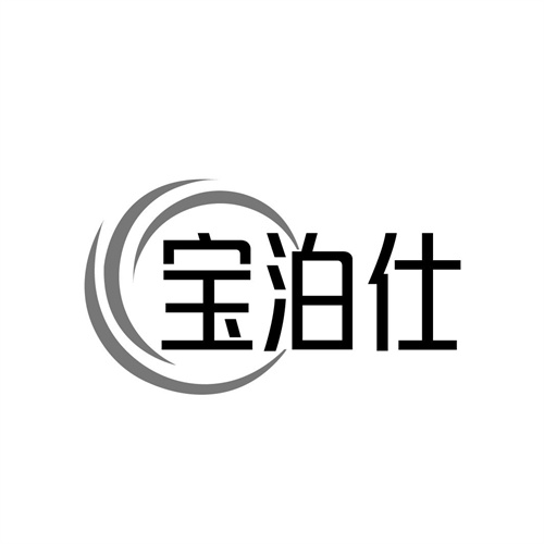 宝泊仕，第5类商标转让