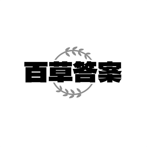 百草答案商标图样