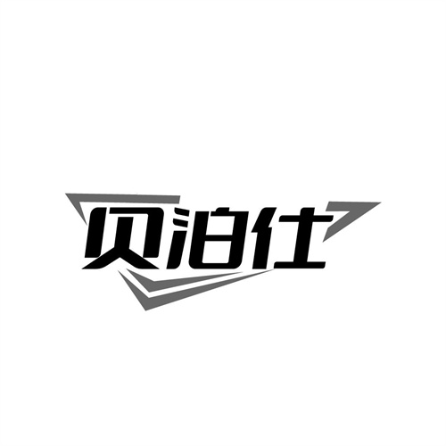 贝泊仕，第25类商标转让