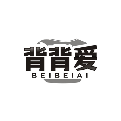 背背爱，第25类商标转让