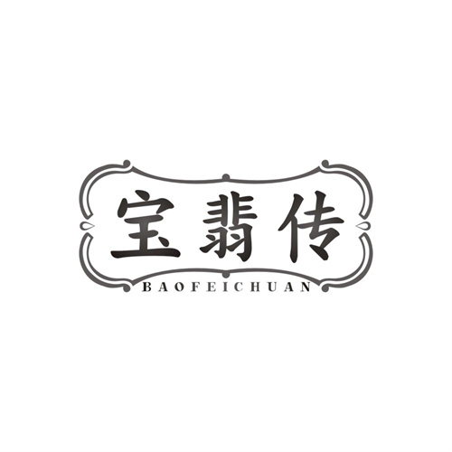 宝翡传，第14类商标转让
