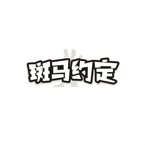 斑马约定商标图样