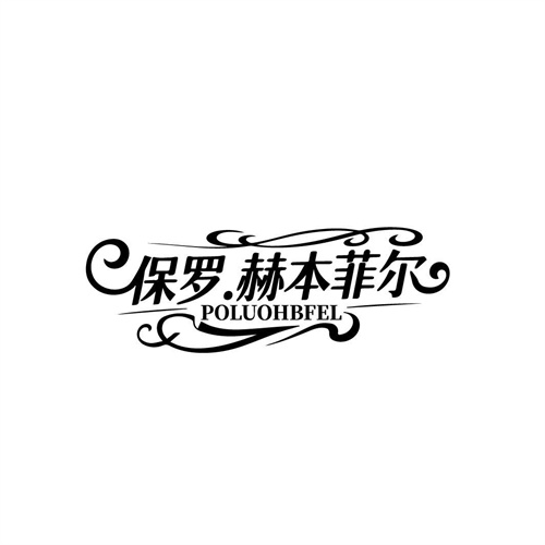 保罗.赫本菲尔POLUOHBFEL，第25类商标转让