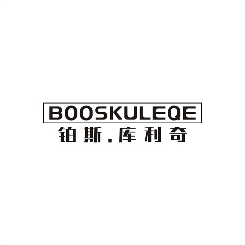 铂斯.库利奇BOOSKULEQE，第25类商标转让