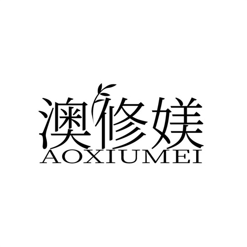 澳修媄，第3类商标转让