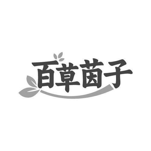 百草茵子，第3类商标转让