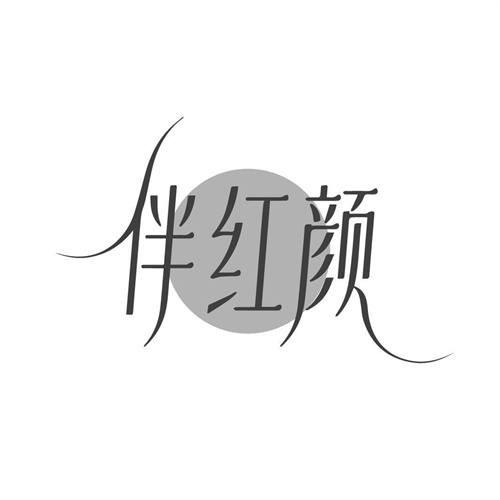 伴红颜商标图样