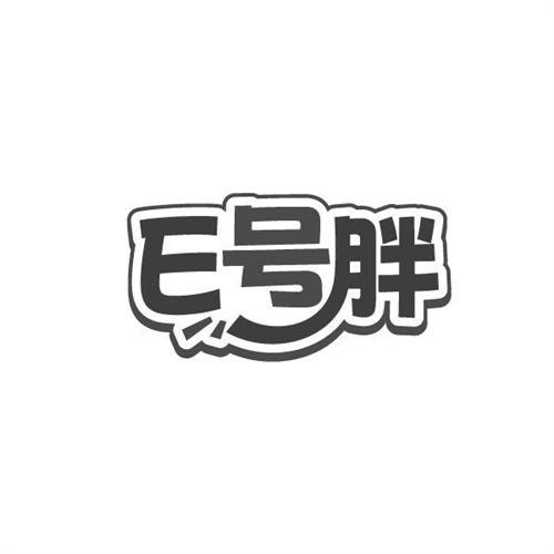 E号胖，第25类商标转让