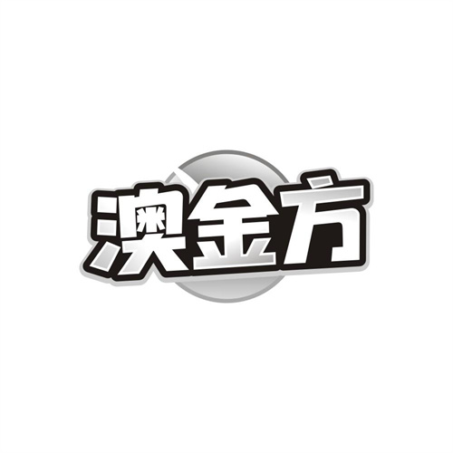 澳金方商标图样