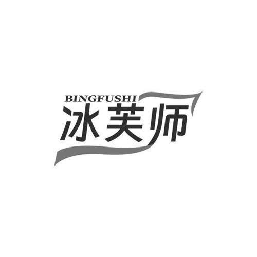 冰芙师，第3类商标转让